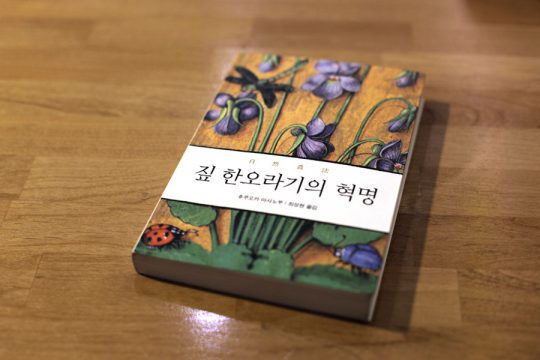 Read more about the article 농부는 ‘놀고’, 농사는 자연이 짓는다.