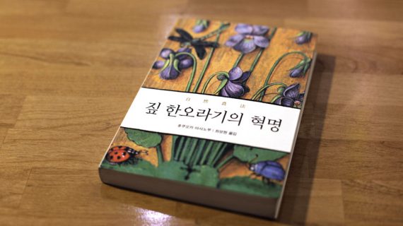 Read more about the article 농부는 ‘놀고’, 농사는 자연이 짓는다.