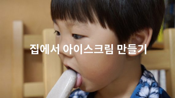 Read more about the article 집에서 아이스크림 만들기