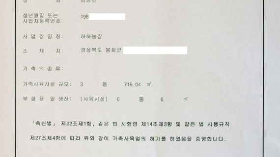 Read more about the article 하하농장 가축사육업 허가증