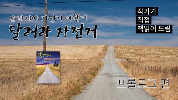 유라시아 자전거 여행기 – 프롤로그