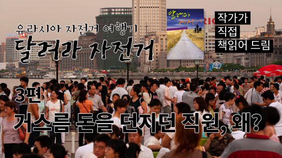 Read more about the article 3편_유라시아자전거여행 – 3. 거스름돈을 던지던 직원, 왜?