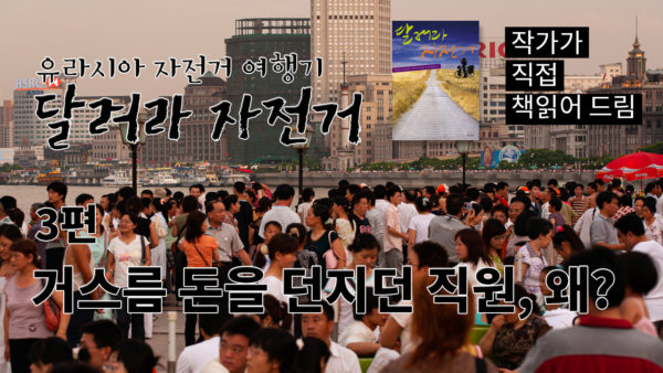 3편_유라시아자전거여행 – 3. 거스름돈을 던지던 직원, 왜?
